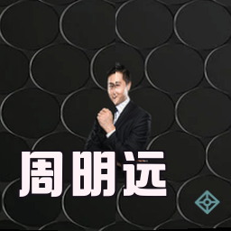 周明远